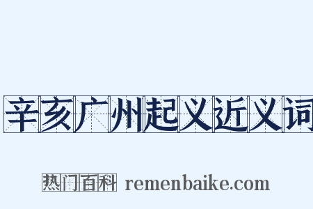 辛亥广州起义近义词是什么意思的图片